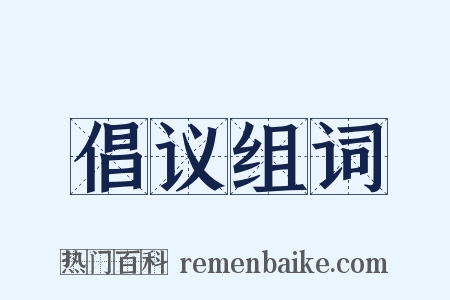 倡议组词是什么意思的图片